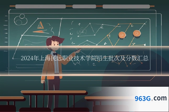 2024年上海民远职业技术学院招生批次及分数汇总