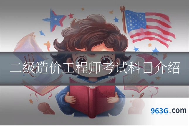 二级造价工程师考试科目介绍
