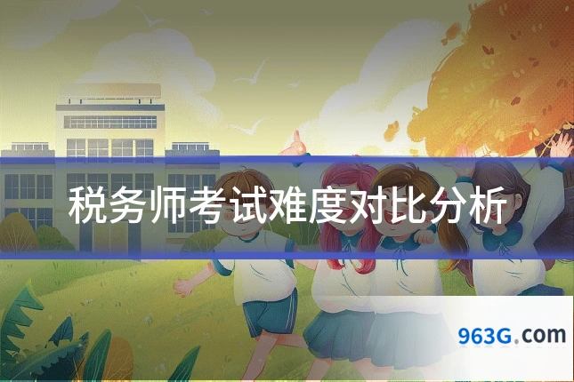 税务师考试难度对比分析