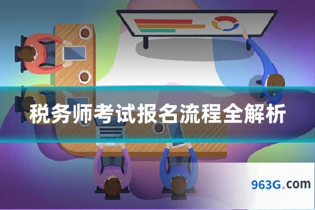 税务师考试报名流程全解析