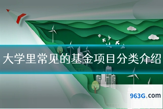 大学里常见的基金项目分类介绍