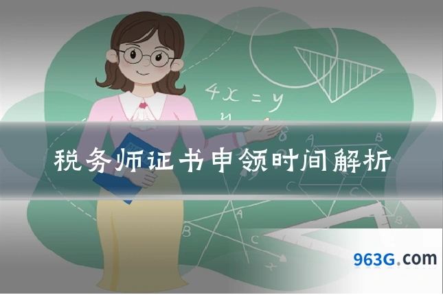 税务师证书申领时间解析