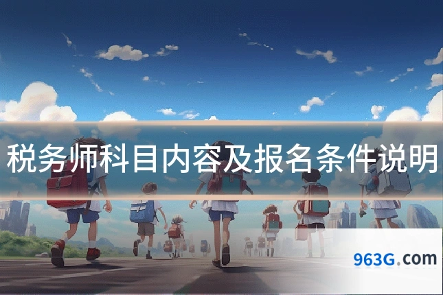 税务师科目内容及报名条件说明