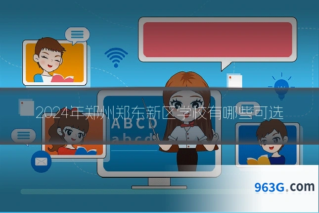 2024年郑州郑东新区学校有哪些可选