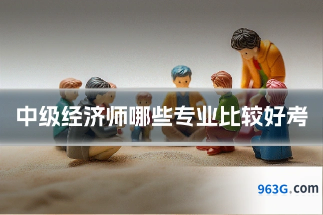中级经济师哪些专业比较好考