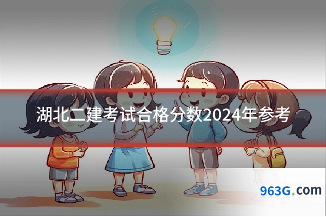 湖北二建考试合格分数2024年参考