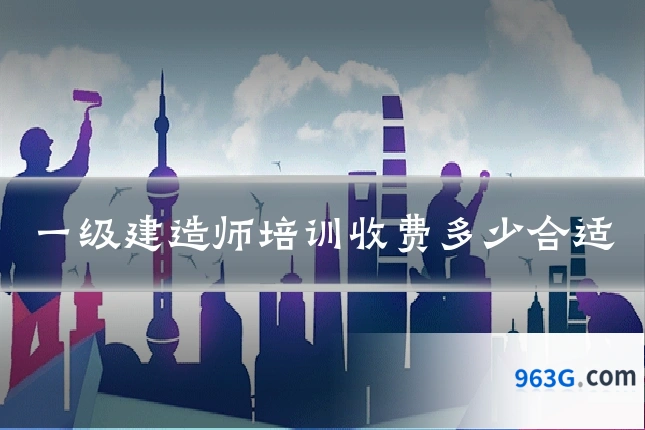 一级建造师培训收费多少合适