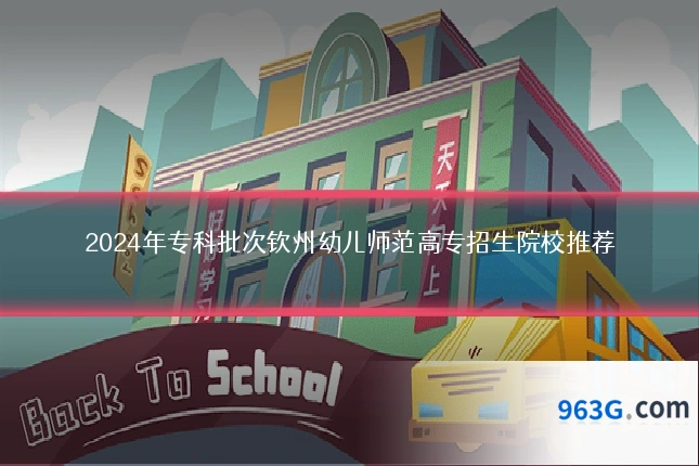 2024年专科批次钦州幼儿师范高专招生院校推荐