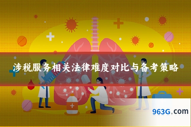 涉税服务相关法律难度对比与备考策略