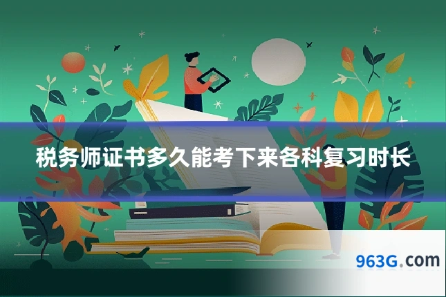 税务师证书多久能考下来各科复习时长