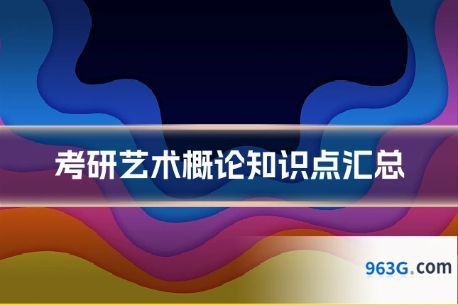 考研艺术概论知识点汇总