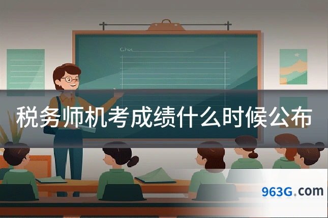 税务师机考成绩什么时候公布