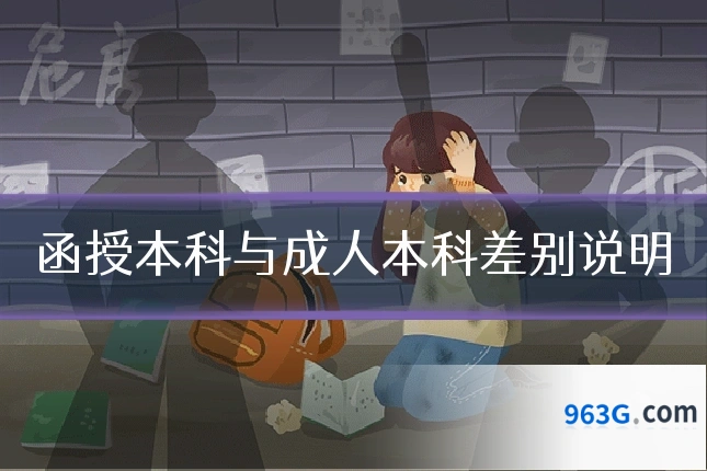 函授本科与成人本科差别说明