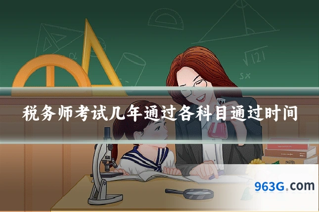 税务师考试几年通过各科目通过时间
