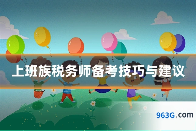 上班族税务师备考技巧与建议