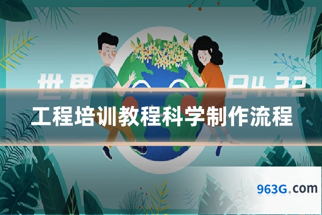 工程培训教程科学制作流程