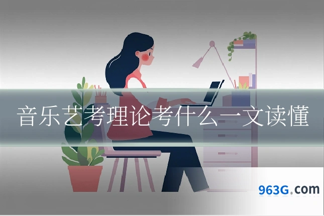 音乐艺考理论考什么一文读懂