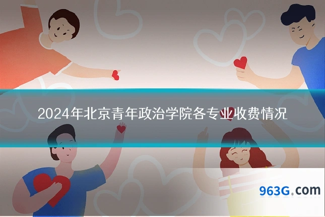 2024年北京青年政治学院各专业收费情况