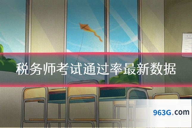 税务师考试通过率最新数据