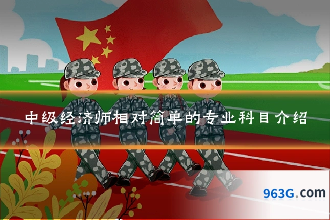 中级经济师相对简单的专业科目介绍