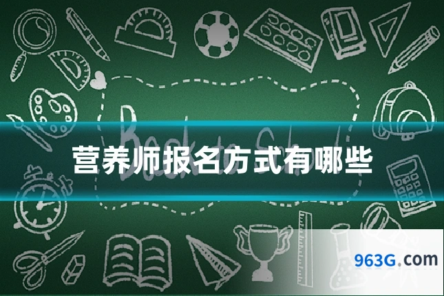 营养师报名方式有哪些
