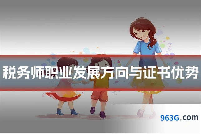 税务师职业发展方向与证书优势