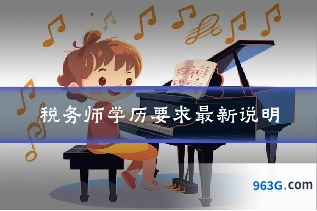 税务师学历要求最新说明