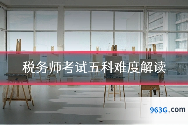 税务师考试五科难度解读