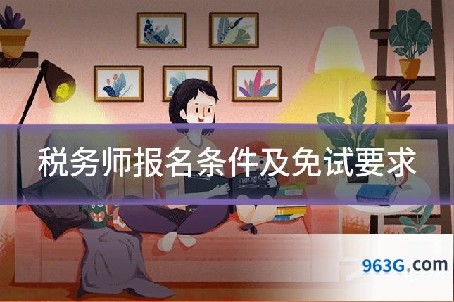 税务师报名条件及免试要求