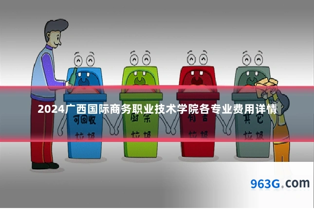 2024广西国际商务职业技术学院各专业费用详情