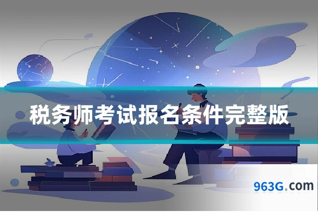 税务师考试报名条件完整版