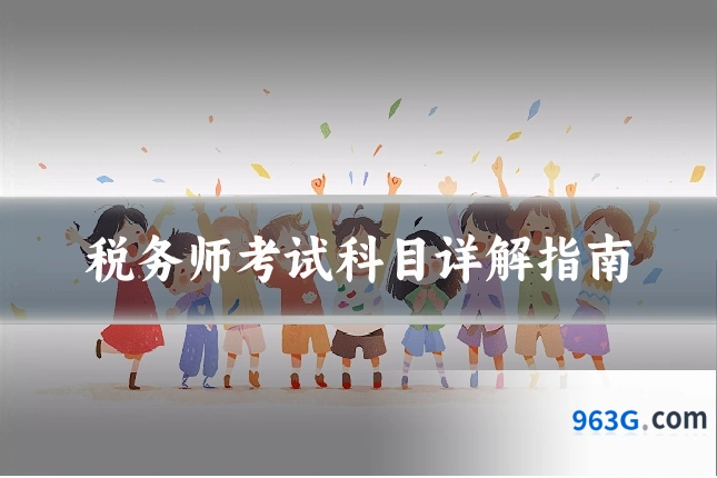 税务师考试科目详解指南