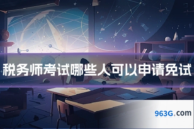 税务师考试哪些人可以申请免试