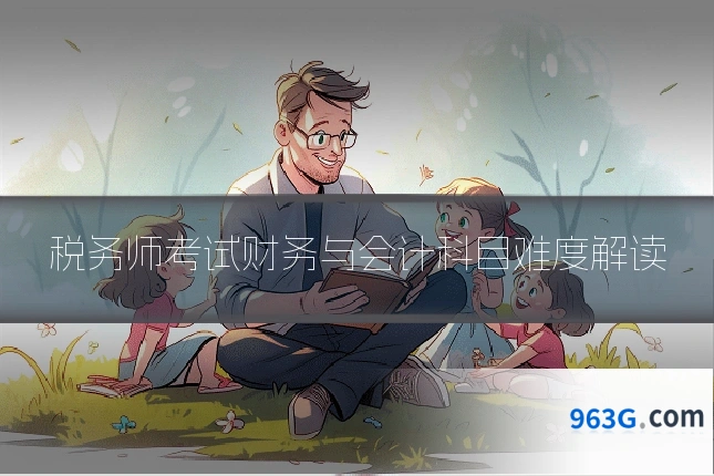 税务师考试财务与会计科目难度解读