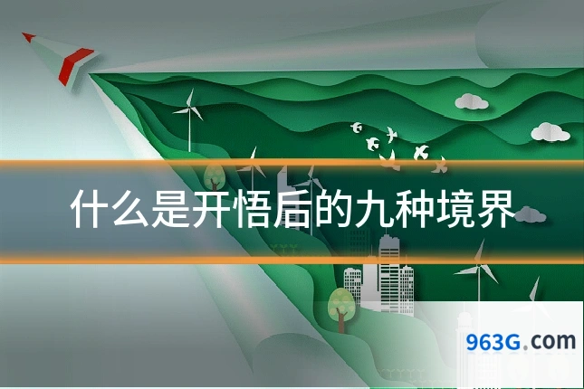 什么是开悟后的九种境界