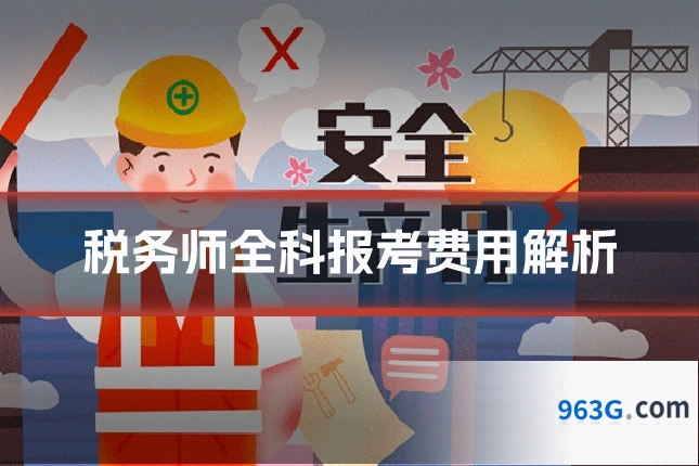 税务师全科报考费用解析