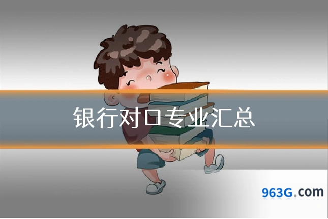 银行对口专业汇总