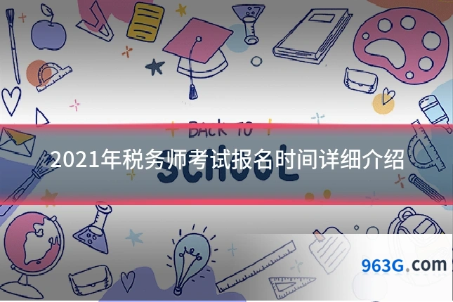 2021年税务师考试报名时间详细介绍