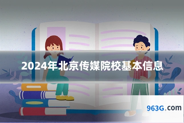 2024年北京传媒院校基本信息