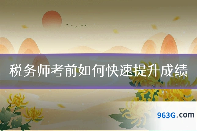 税务师考前如何快速提升成绩