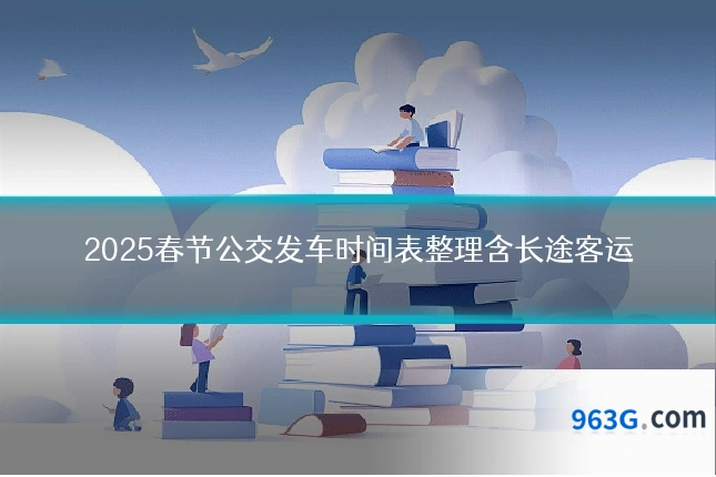2025春节公交发车时间表整理含长途客运
