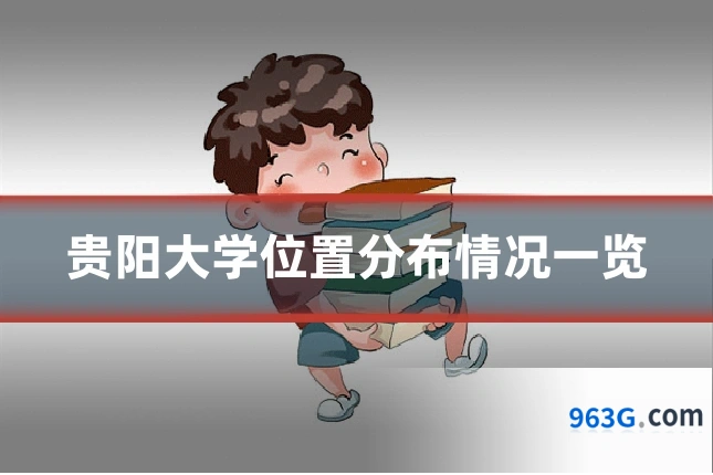 贵阳大学位置分布情况一览