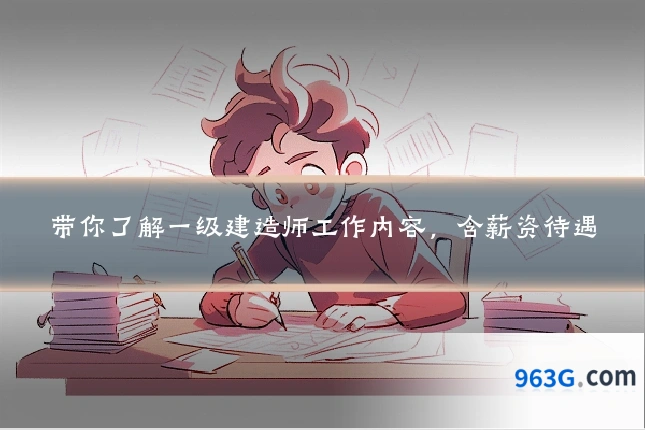 带你了解一级建造师工作内容，含薪资待遇
