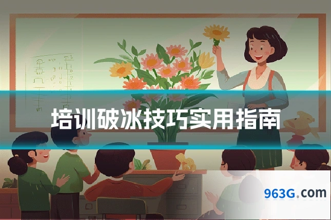 培训破冰技巧实用指南