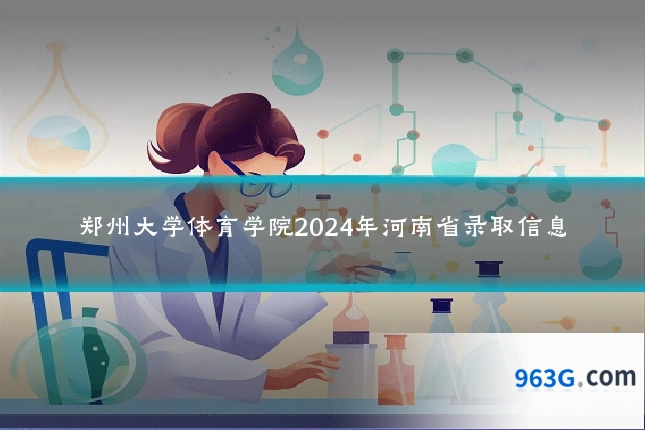 郑州大学体育学院2024年河南省录取信息