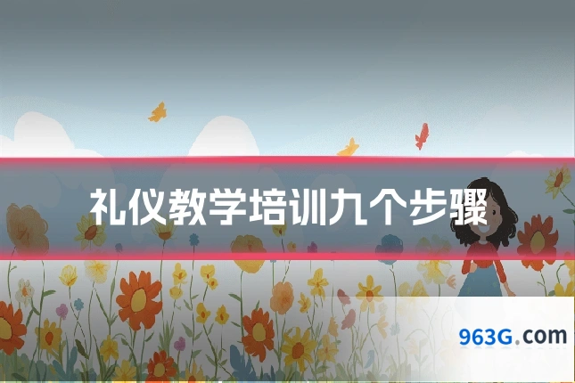 礼仪教学培训九个步骤