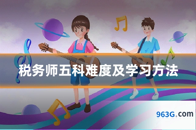 税务师五科难度及学习方法