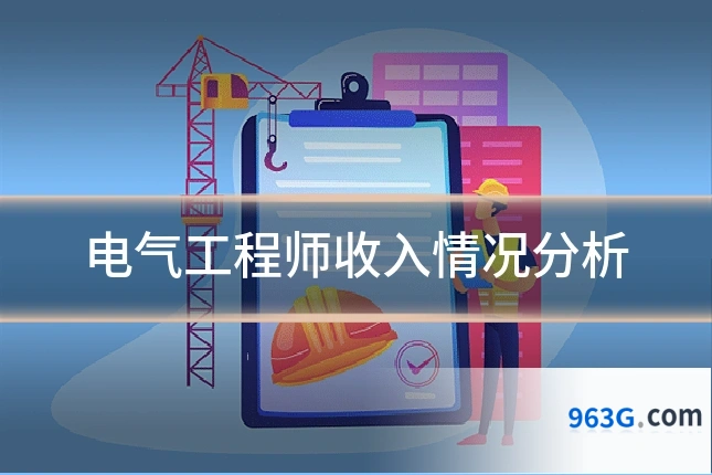 电气工程师收入情况分析