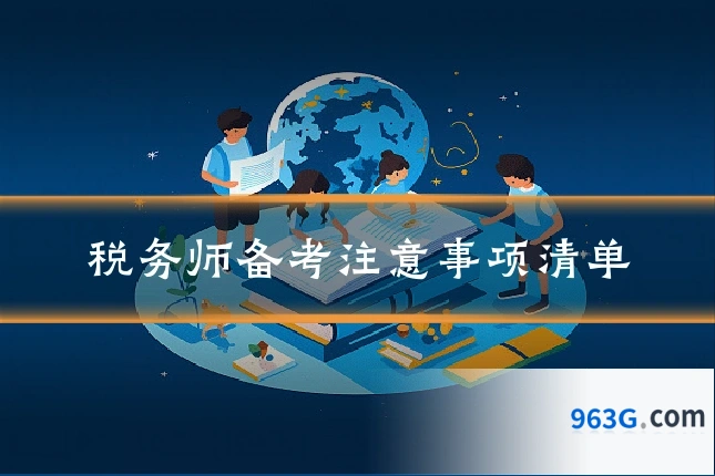 税务师备考注意事项清单