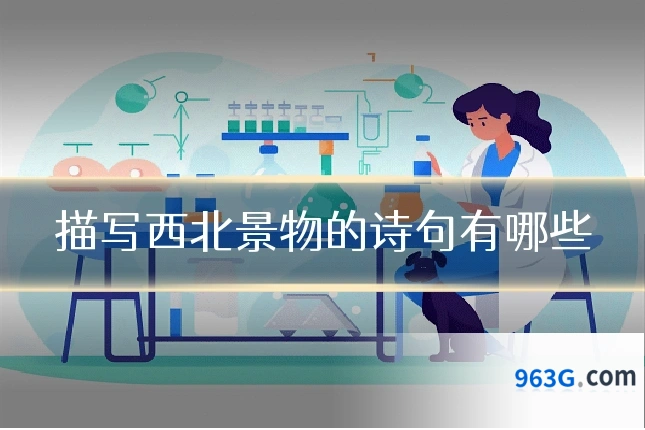 描写西北景物的诗句有哪些